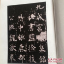 欧阳询九成宫碑