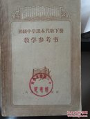 初级中学课本代数下册教学参考书