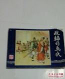 政归司马氏（三国演义之四十三）