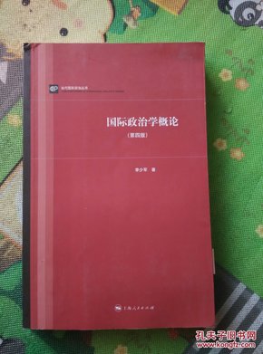 当代国际政治丛书：国际政治学概论（第四版）