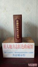 中国古今地名大典------(中国古今地名大辞典)---虒人荣誉珍藏