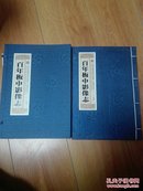 百年板中影像志  江苏省板浦高级中学建校一百周年纪念珍藏品(内有邮票)