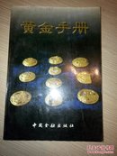 黄金手册（中英文版）