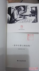 张中行散文集(包快递) 钤印本、藏书票（安苦为道，故园人影，贫贱行乐）