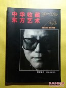 中华收藏东方艺术 梁岩专辑（签名本）