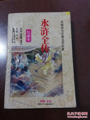 连环画一中国四大古典文学名著 水浒全传 绘画本  【大32开本 上图下文连环画样式】