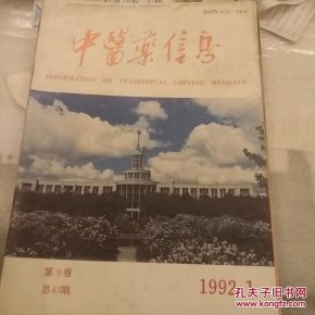 中医药信息，1992，1一6共6册