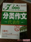 50所名校分类作文代表作.高中  a73