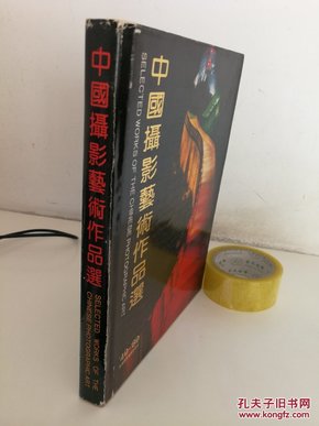 中国摄影艺术作品选49--89（中国摄影艺术组委会签赠本）