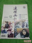 连环画报 2002.12