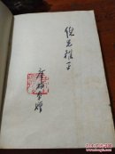 选择与重构――新时期文学价值论(作者签赠本)