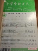 中华骨科杂志1996年第16卷第1一12期月刊（合订本）