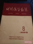 国外医学动态(8)