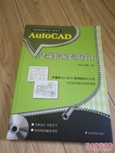 AutoCAD建筑装饰装潢设计 张传记,白春英 9787553718965