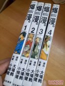 爆漫  1-4册  四册合售（36开品好近全新）