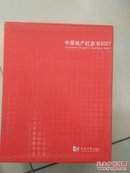 中原地产红皮书2007（套装共7册）（北京 上海 重庆 广州 深圳 英文 综合7卷）