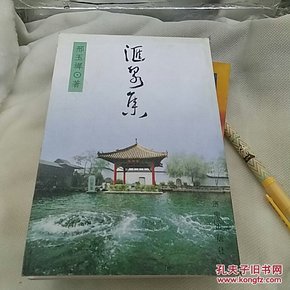 汇泉集  邢玉墀
济南出版社2003年一版一印
仅印3000册