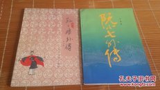 评书 阮小七外传+孙二娘外传