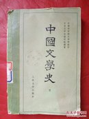 中国文学史【三】
