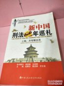 新中国刑法60年巡礼（上下）