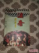 《3000年淫奢误政录》西尔枭著，山东文艺出版社1996年12月1版1印，印数2万册，32开434页28万字。