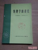 物理学的进化（馆藏） 1979年6月 第1版第5次印刷