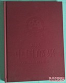 2007.中国邮票【纪念册 内有很多邮票，附光盘】