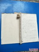 文革纸品：毛主席的回忆（前含爱德迦.史诺1946年1月协商会揭幕后于陪都作的代序）