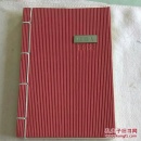 红珏人 2012 线装本 Y4