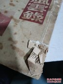 箱根风云录（一版四印）（品相不好）