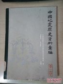 中国地震历史资料汇编 第一卷