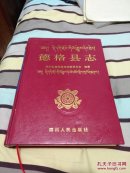 德格县志（四川人民出版社，大十六开精装本）