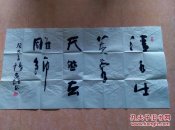 中国书法家协会会员  著名书法家杨志雄  精品书法