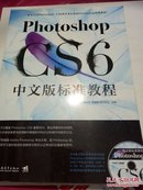 Photoshop CS6中文版标准教程