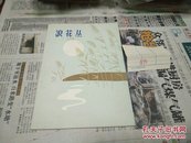 浪花丛【彩色插图本】79年1版1印A90