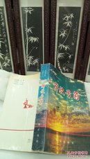 1281   大众日报文集之二  解放号角   1945.9-1949.9  齐鲁书社   1993年一版一印  仅印3000册