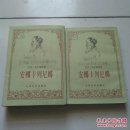 安娜·卡列尼娜（上下 ）
