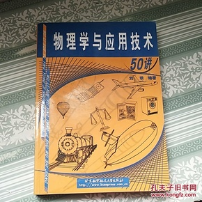 物理学与应用技术50讲