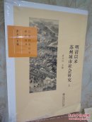 明清以来苏州城市社会研究  上下册（包邮快递）