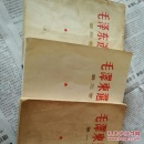毛泽东选集