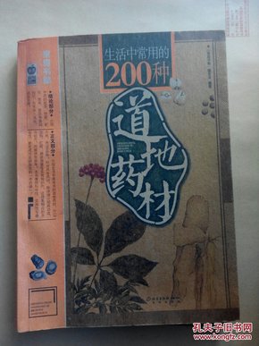 生活中常用的200种道地药材（彩色插图本）