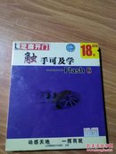 芝麻开门 系列软件（0830）触手可及 Flash 6  3CD