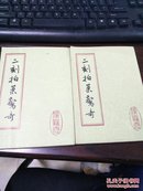 二刻拍案惊奇，全2册，参看书影,83年版，包邮