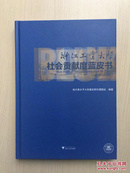 浙江工业大学社会贡献度蓝皮书（2011—2015）（16开精装，书楞轻微磨损内十品）