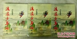 司马翎武侠小说 流浪少年路 全三册