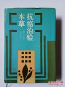 抗癌治验本草（精装本）