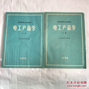 老教材品相好   物资管理专业使用教材 电工产品学 上下册 1980