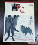 《书画风》创刊号（美术创刊号系列）