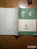 考古（1973年第6期）