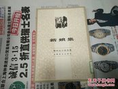 新娘集1982年1版1印